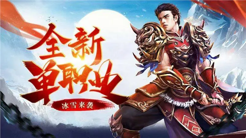 冰雪传奇点卡版:单职业开荒,每日新区不走弯路 冰雪传奇点卡版:单职业开荒,每日新区不走弯路